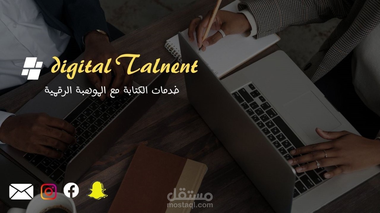 كتابة القصة : إستمتع برحلة الخيال والتكنولوجيا ، اكتشف قصة DigitalTalent الرقمية وعش تجربة كتابية لا تُضاهى!