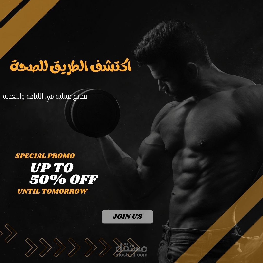 كتابة اعلان : استعد لتغيير حياتك، أسرار للياقة البدنية والتغذية لرحلة صحية ملهمة!