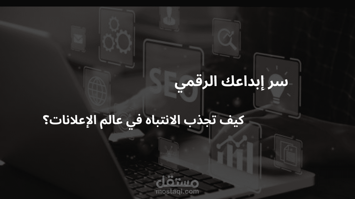 اعلانات سوشيال ميديا : من الورقة إلى الشاشة ، كيف تحول الأفكار إلى إعلانات جذابة؟