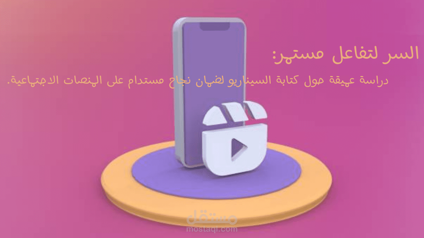 كتابة السيناريو : دليلك الشامل لكتابة سيناريوهات فعّالة على وسائل التواصل الاجتماعي!