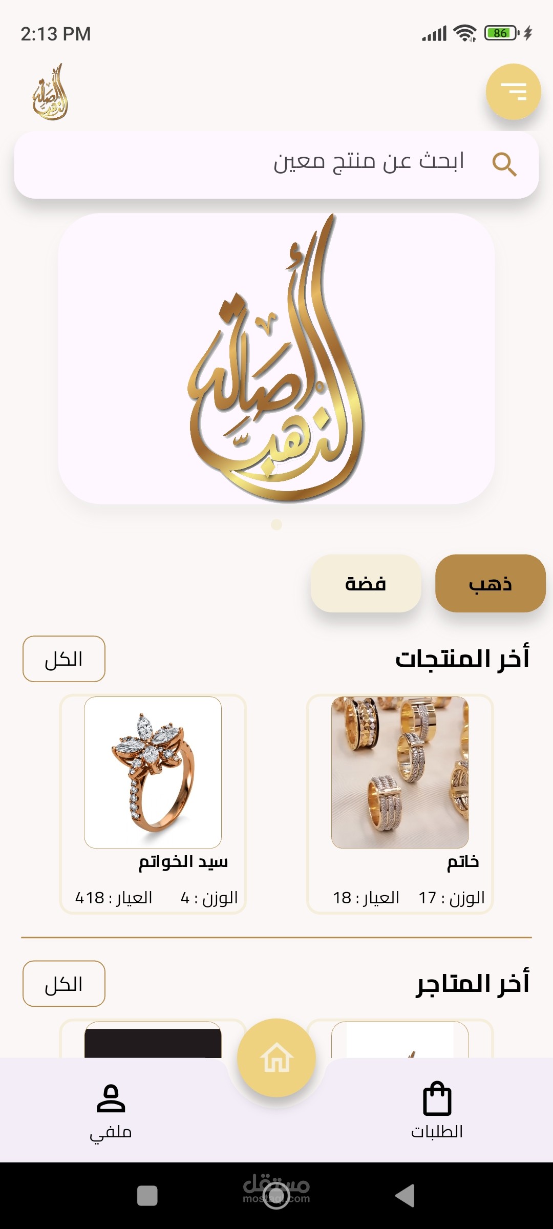 تطبيق أصالة الذهب – متجر إلكتروني متعدد الأطراف