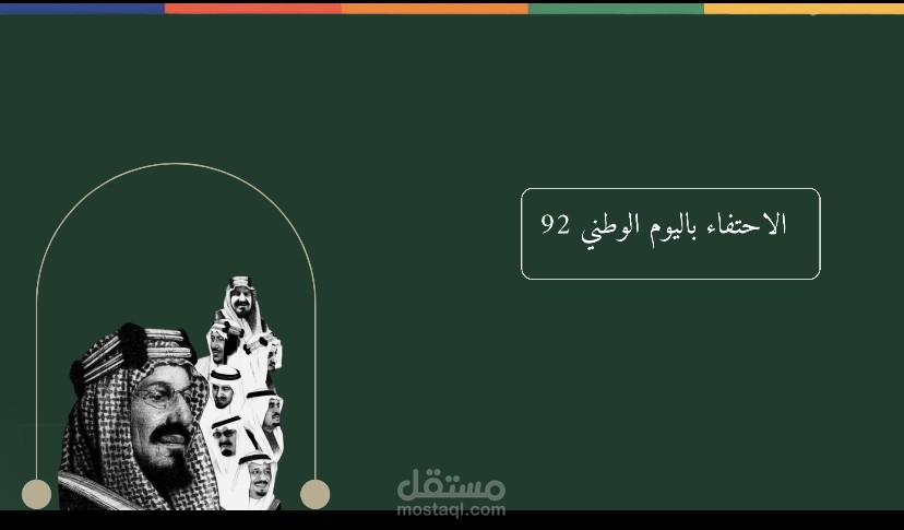 1 -الاحتفاء باليوم الوطني 92