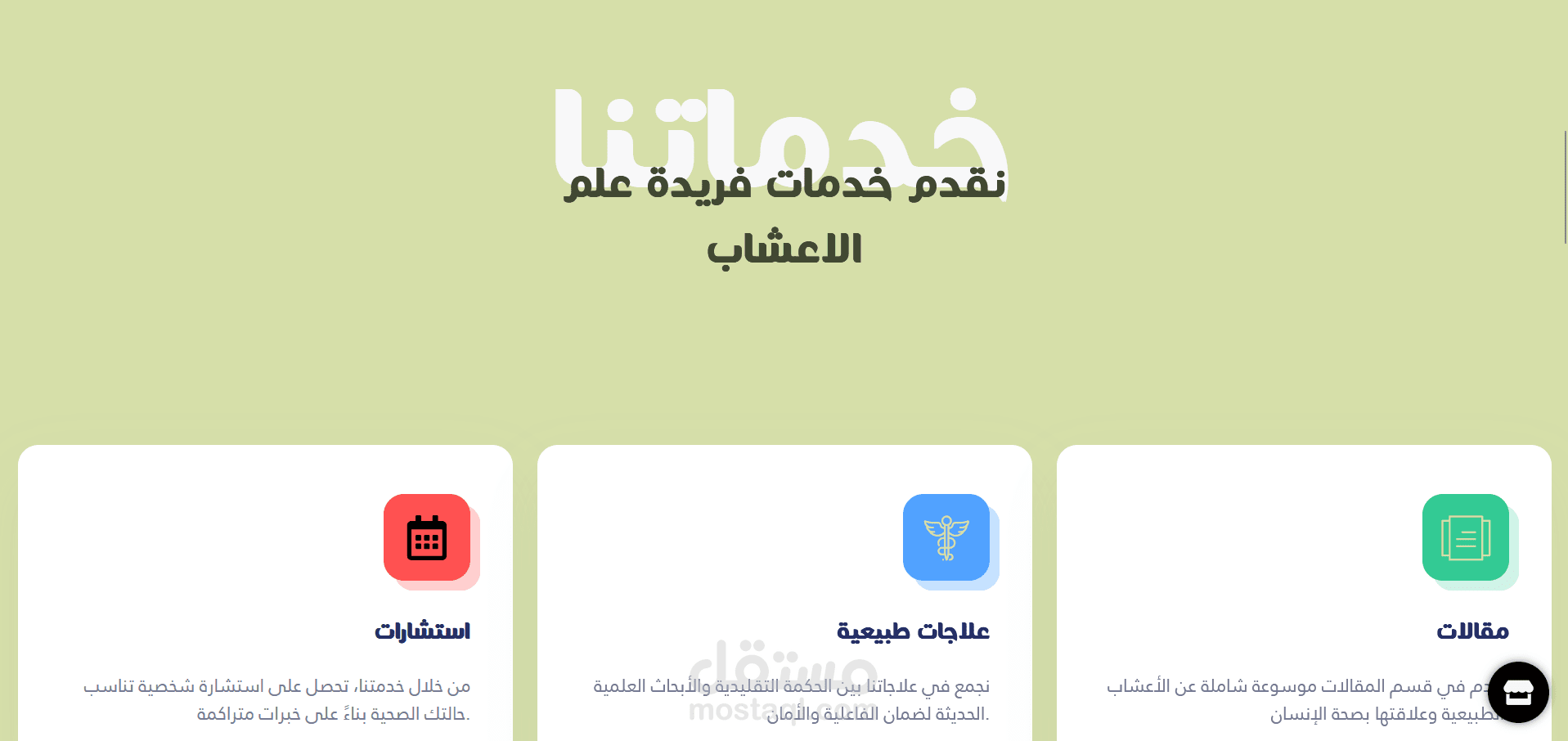 موقع شخصي ومتجر الكتروني لخبيرة اعشاب