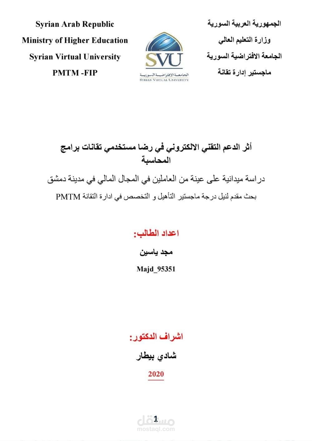بحث علمي يناقش أثر الدعم التقني الالكتروني في رضا مستخدمي تقانات برامج المحاسبة