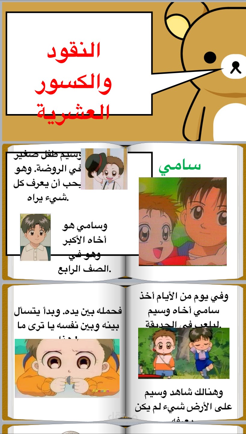 قصة تعليمية عن الكسور العشرية