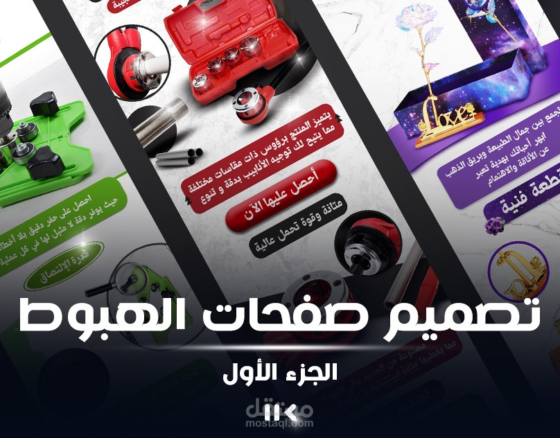 تصميم صفحات هبوط احترافية لمنتجات التجارة الإلكترونية