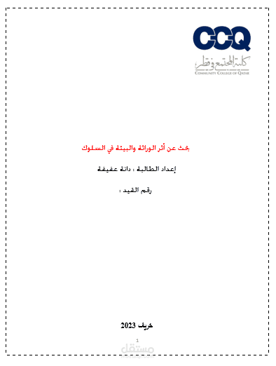 بحث عن أثر الوراثة والبيئة في السلوك