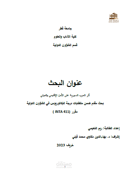 أثر الحرب السورية على الأمن الإقليمي والدولي - بحث مقدم ضمن متطلبات درجة البكالوريوس في الشؤون الدولية