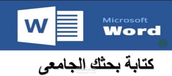 الكتابة على word