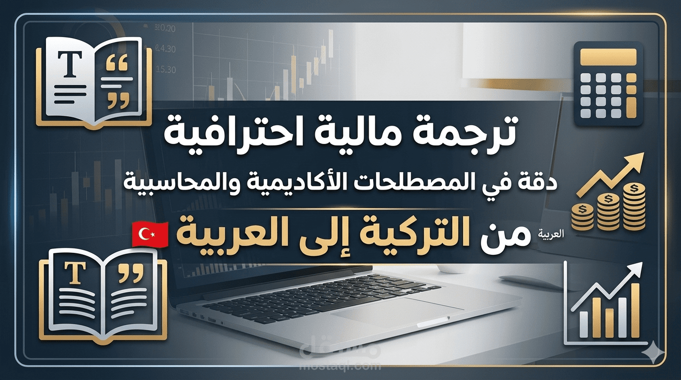 ترجمة متخصصة لنص مالي وأكاديمي في تحليل هيكل الأصول (من التركية إلى العربية)