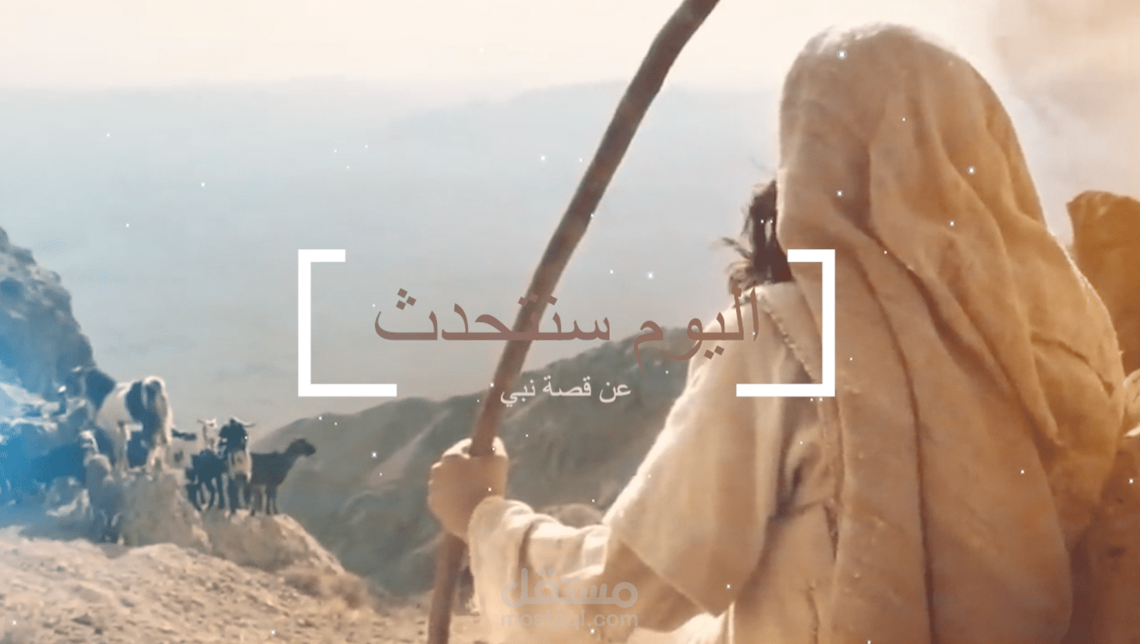 A montage of part of the story of our Master Ishaq (peace be upon him)