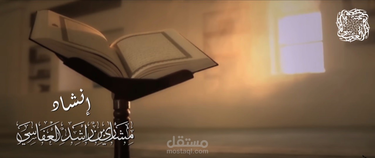 مشاري راشد العفاسي - نشيدة كتاب الله - Mishari Rashid Alafasy Kitab Allah