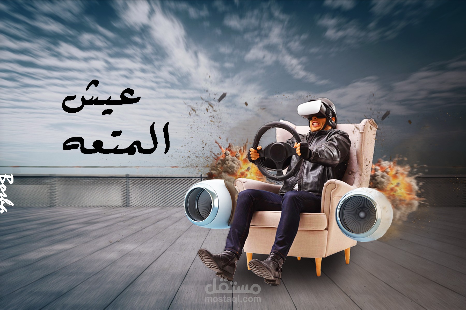 عيش المتعه