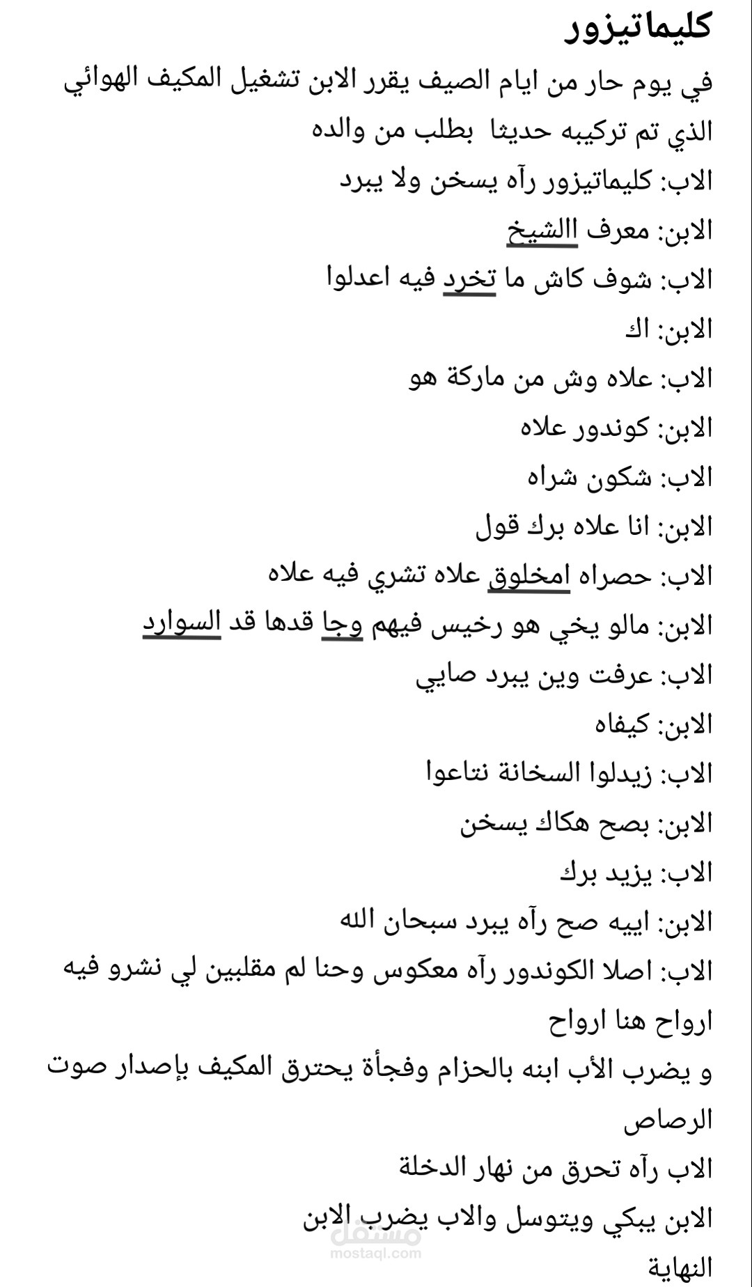 سلسة جزائرية عن مكيف هواء