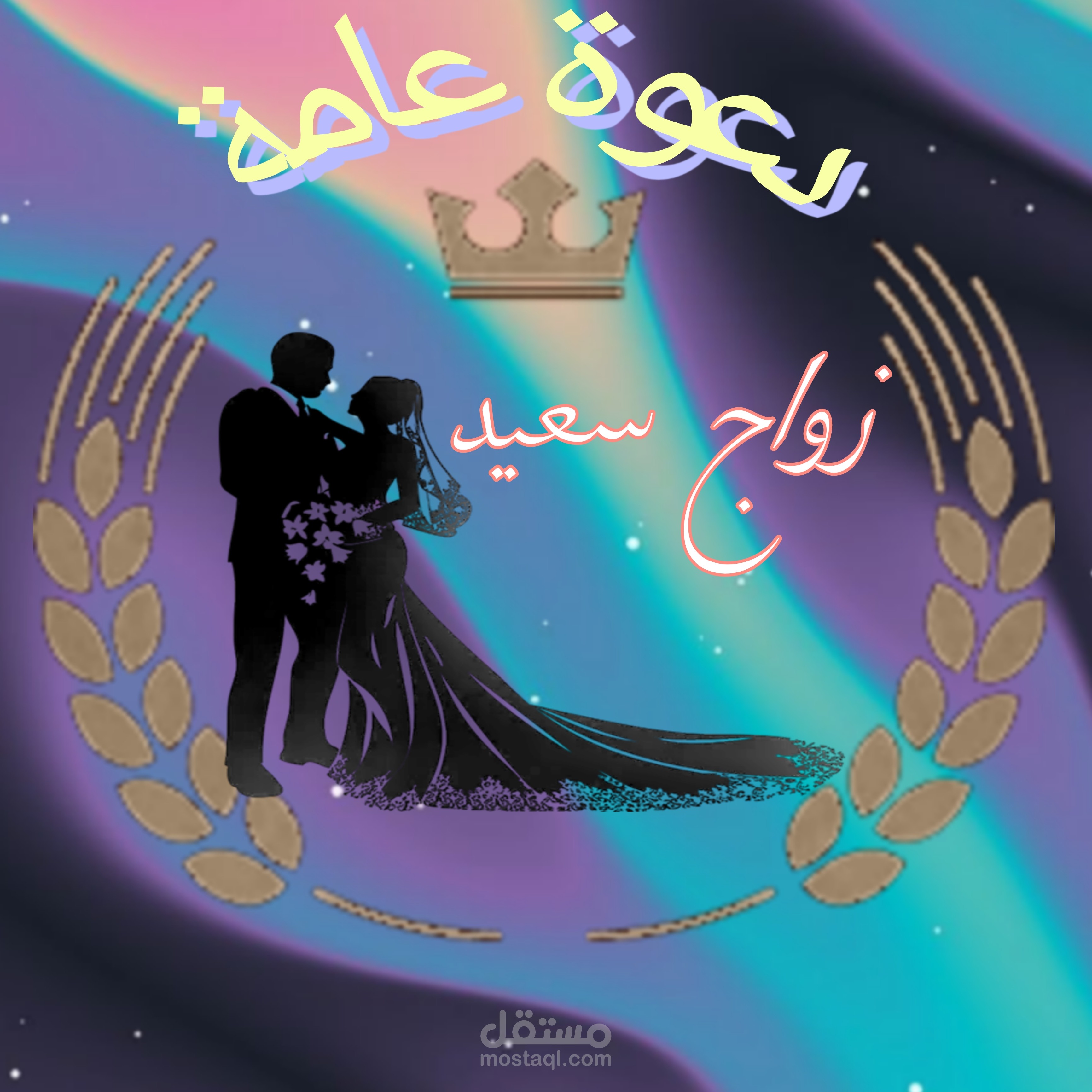 دعوة زفاف