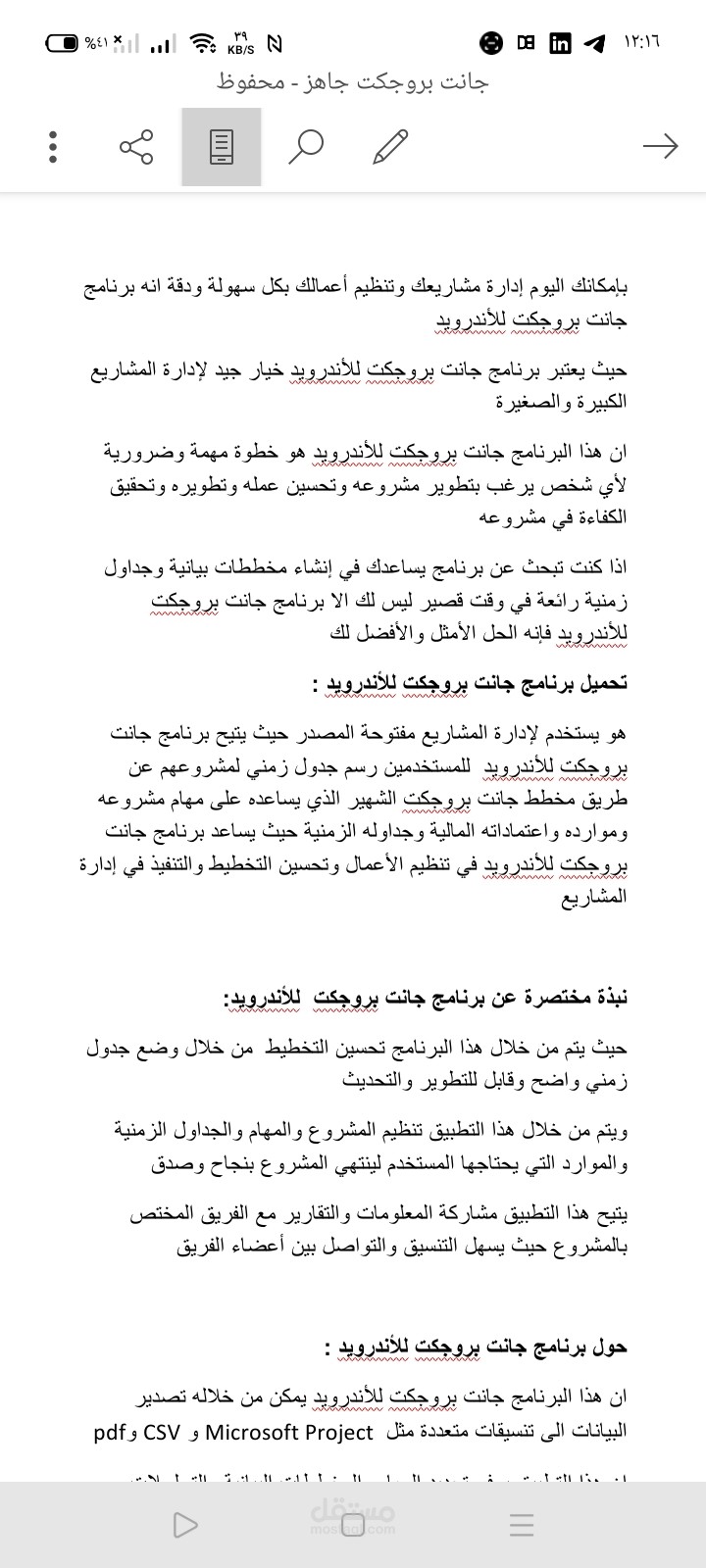 مقال حول برنامج جانت بروجكت للأندرويد