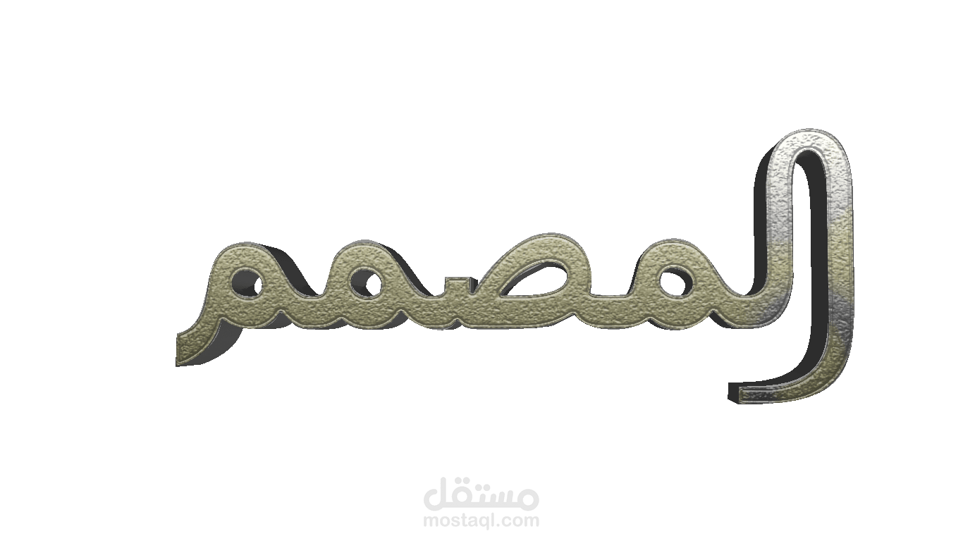 لوجو 3D بخلفية شفافة