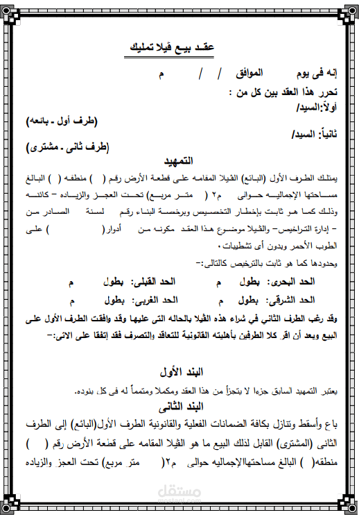 نموذج عقد بيع فيلا