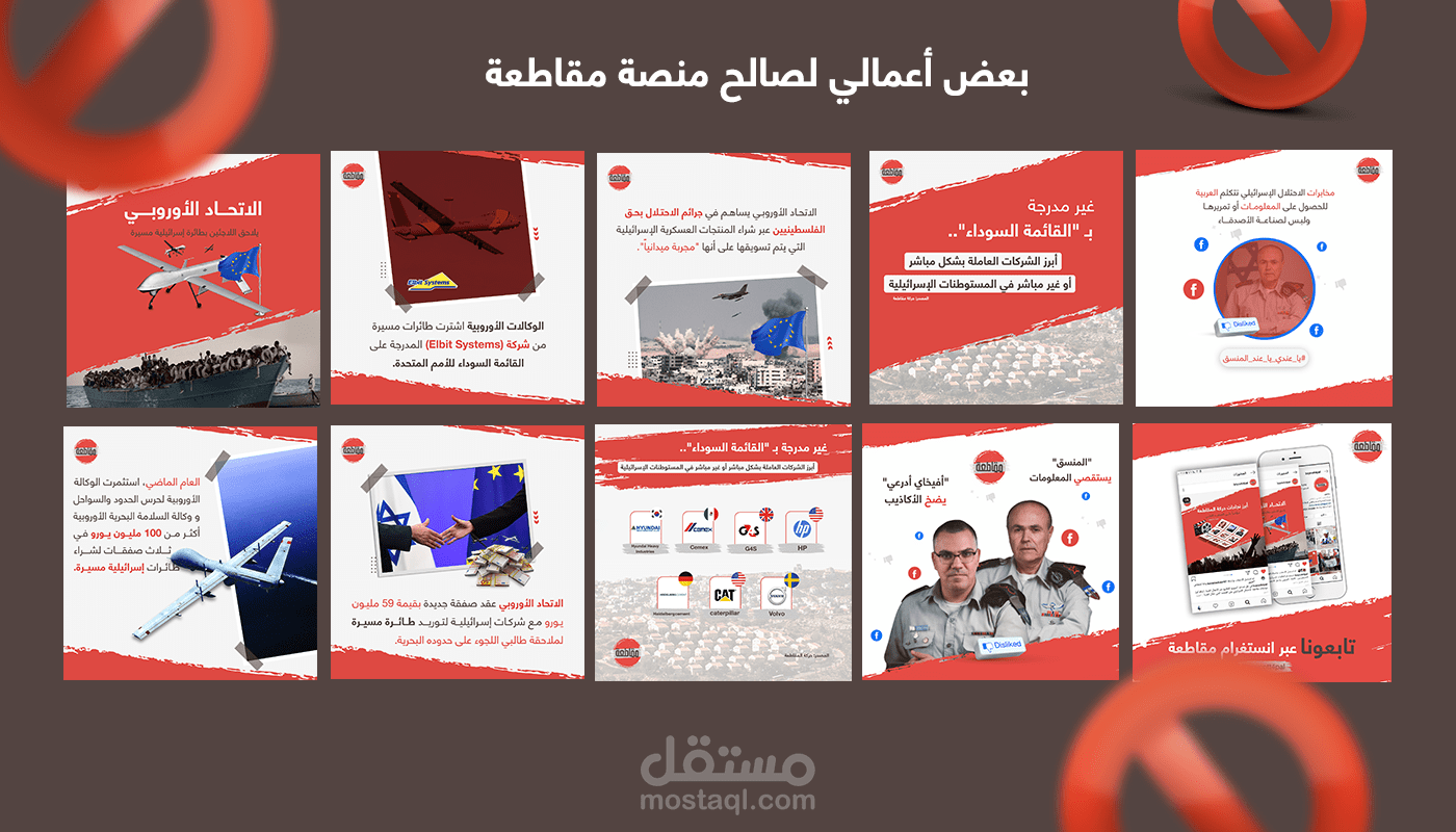 تصاميم لصالح منصة مقاطعة