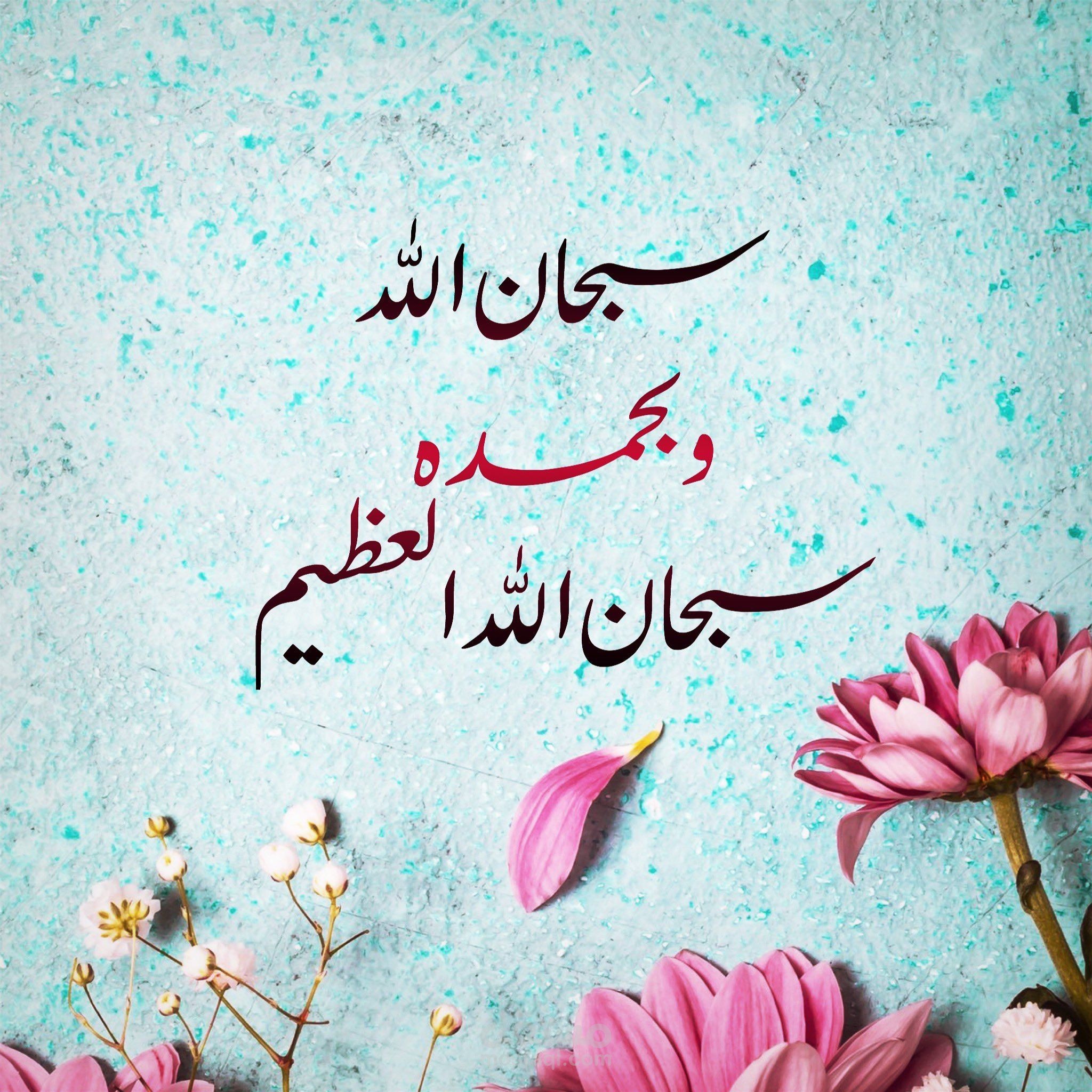 أبيات شعر بمضمون الحديث:{ كلمتان، خفيفتان على اللسان ، ثقيلتان في الميزان،حبيبتان إلى الرحمن، سبحان الله و بحمده، سبحان الله العظيم}