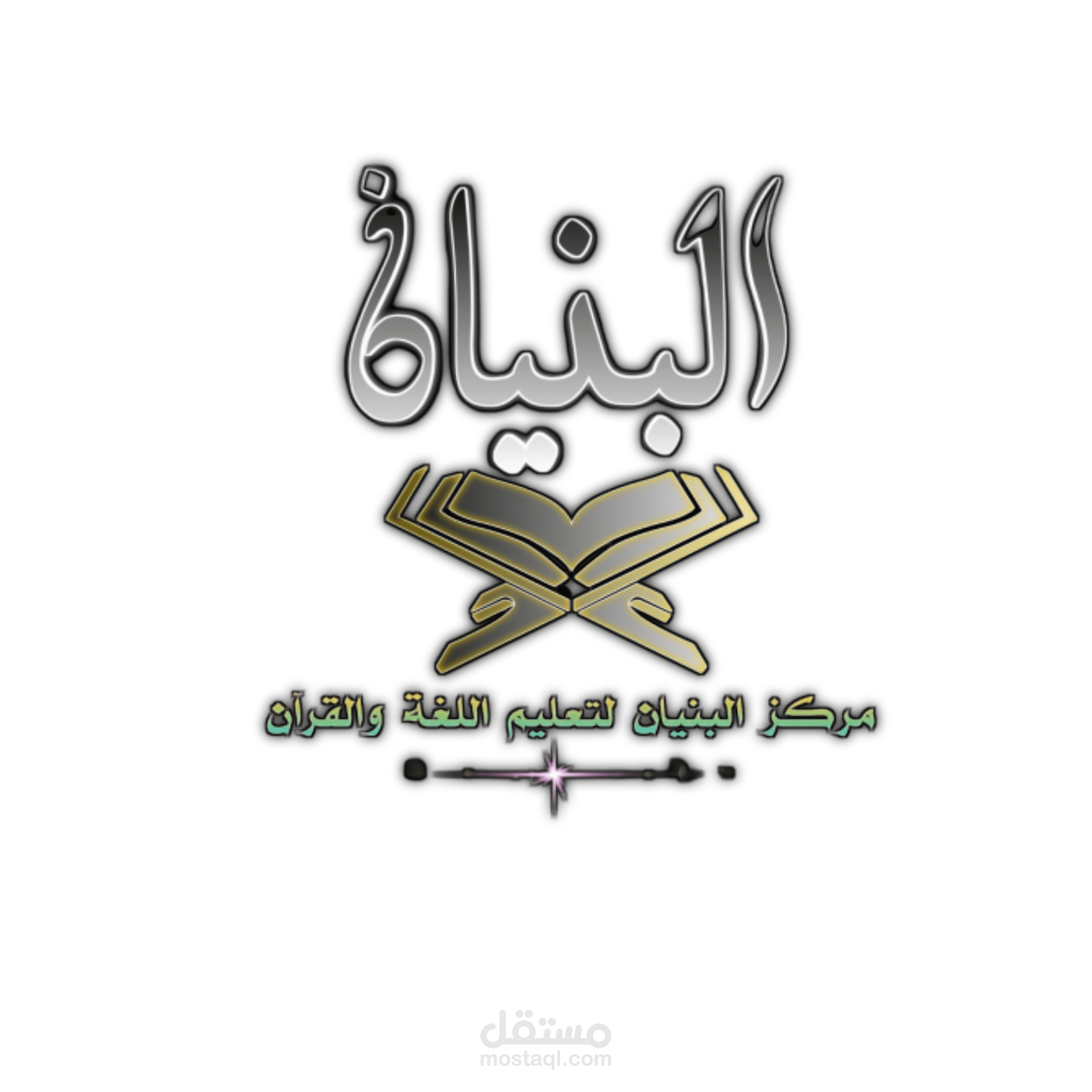لوجو لمركز البنيان لتعليم اللغة والقرآن