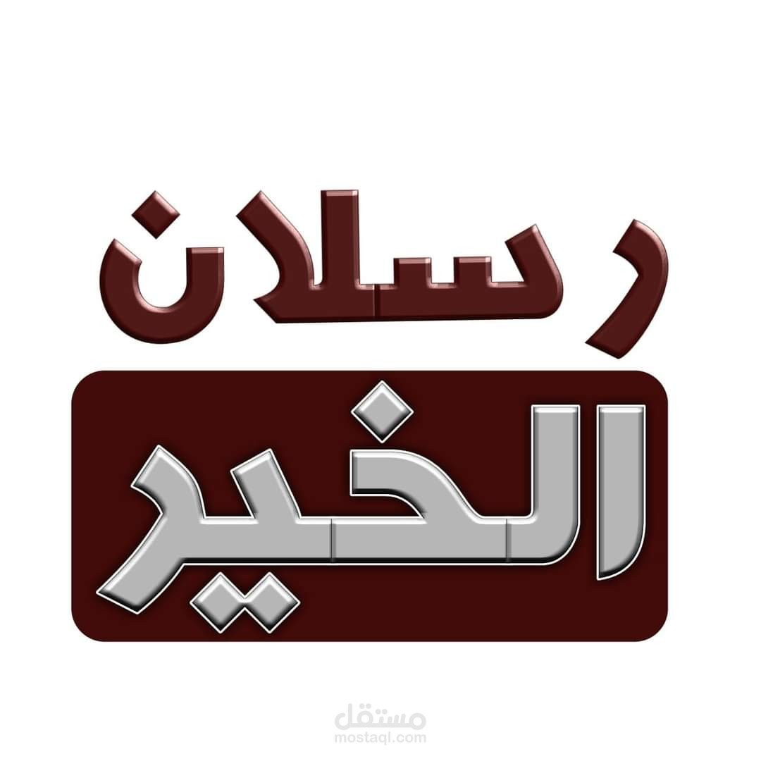 لوجو لصفحة رسلان الخير الدعوية علي الفيس بوك