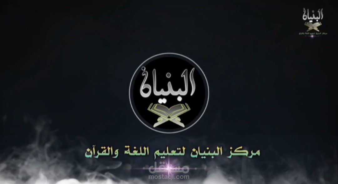 لوجو مقدمة الفيديو الاعلان عن مركز البنيان