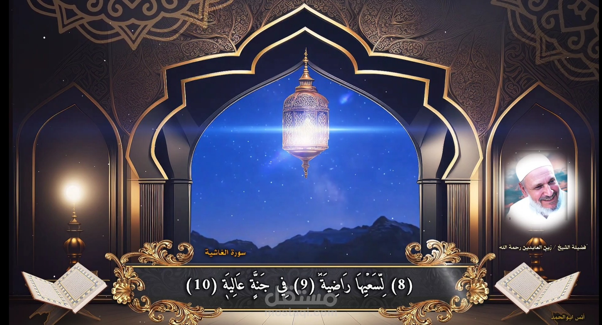 مونتاج فيديو للقرآن الكريم