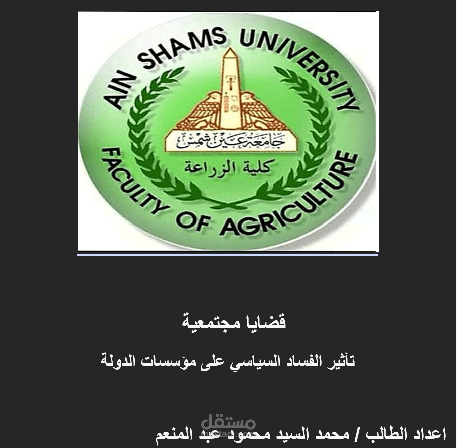 بحث بعنوان تأثير الفساد السياسى على مؤسسات الدولة