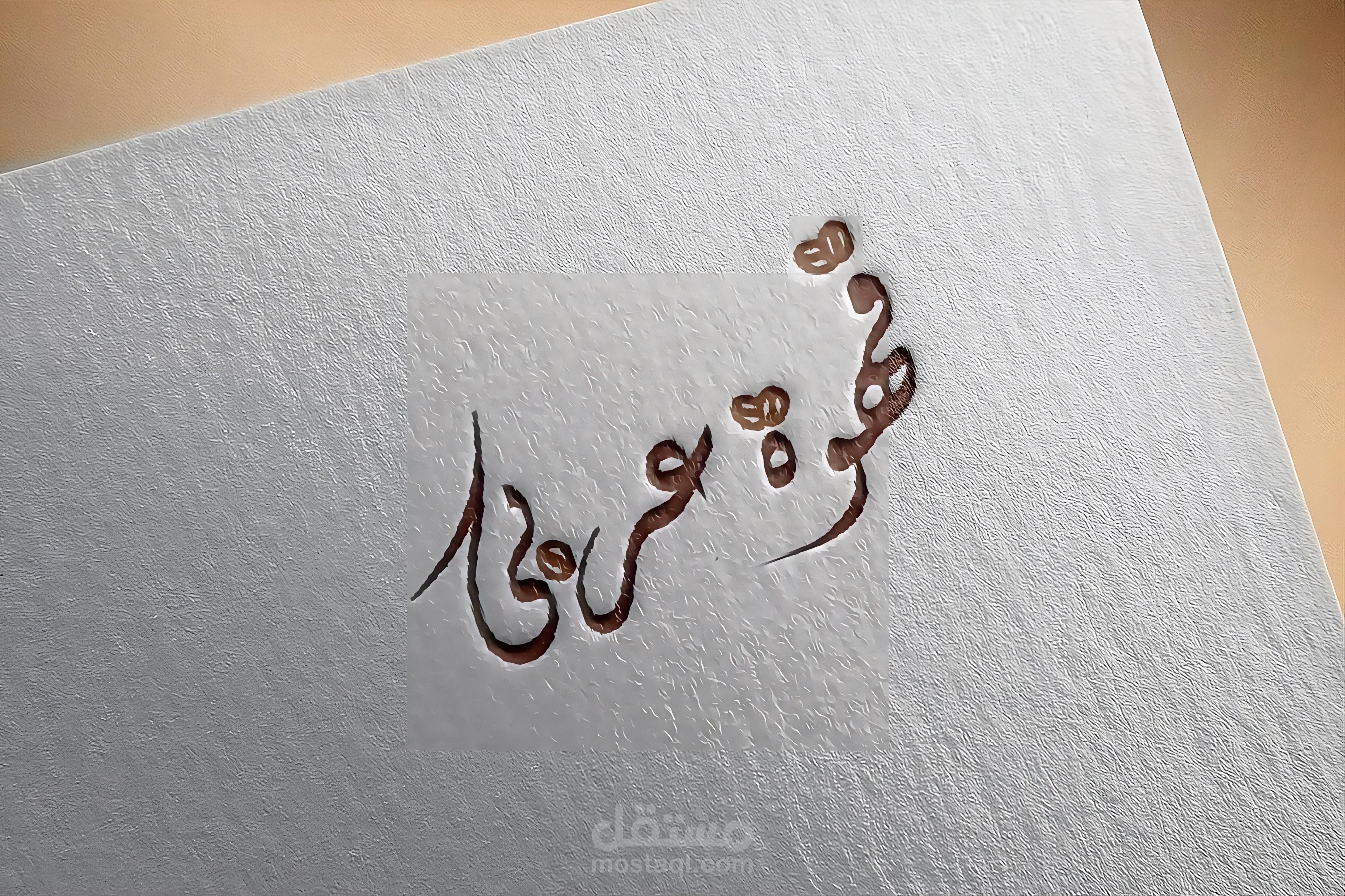 لوجو قهوة عربية