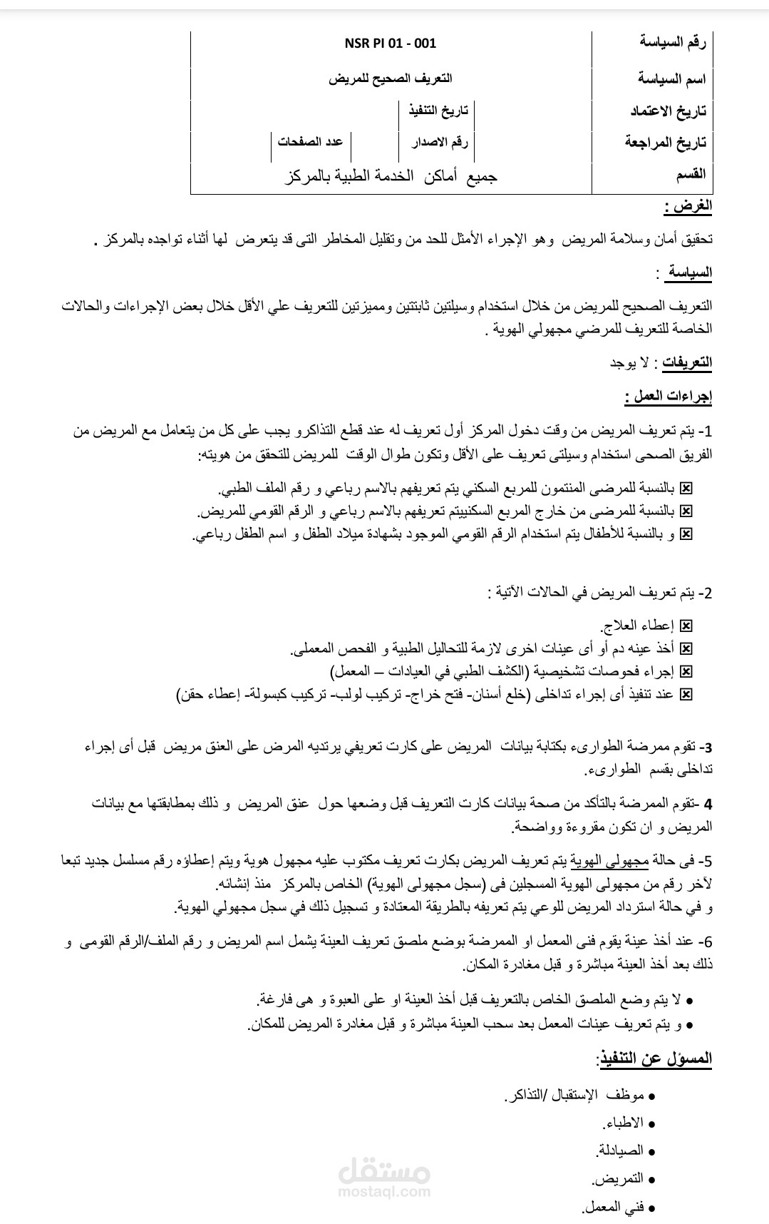 المعيار الأول من معايير السلامة الوطنية