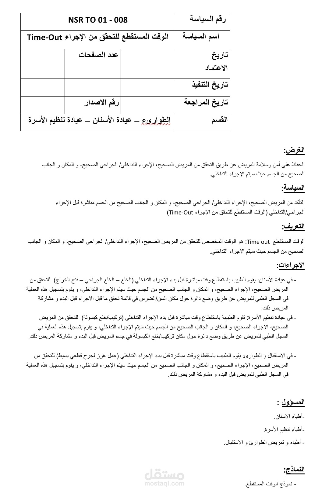 سياسة الوقت المستقطع