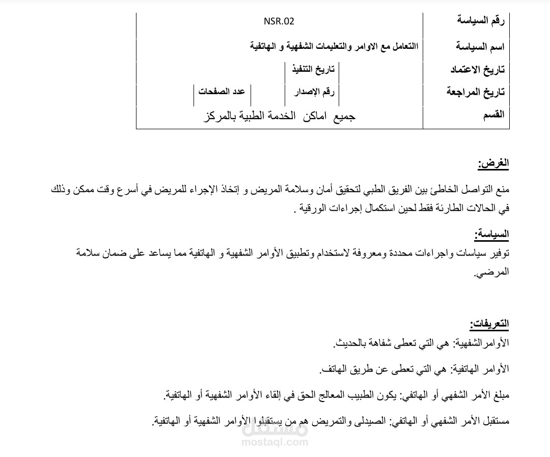 سياسة الاوامر الشفهية و الهاتفية