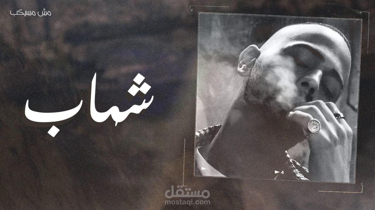 أغنية "مش مسيكب"