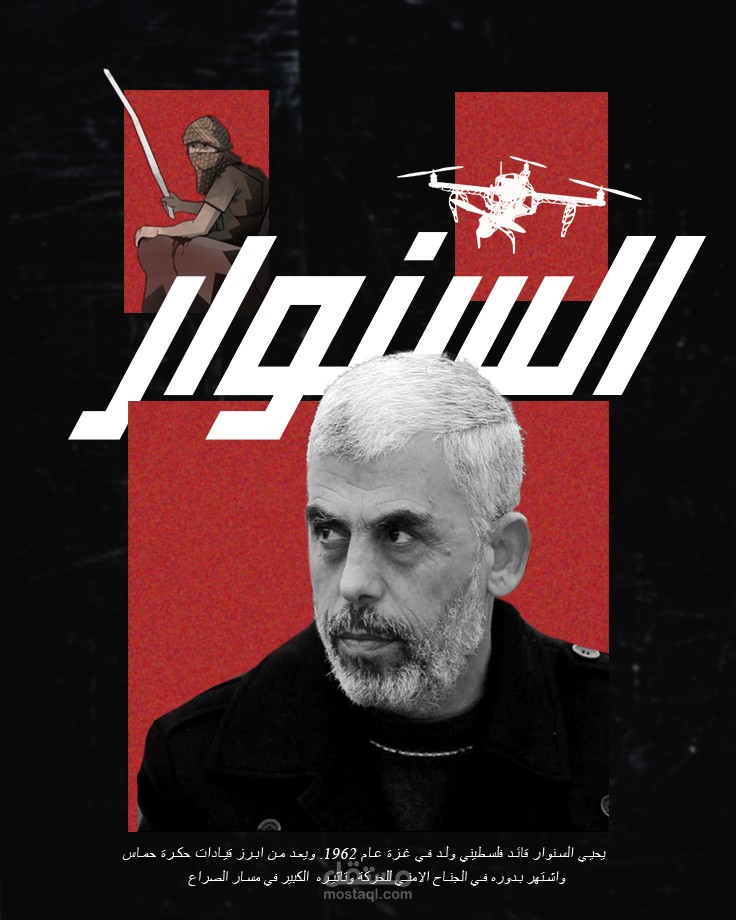 بوستر السنوار