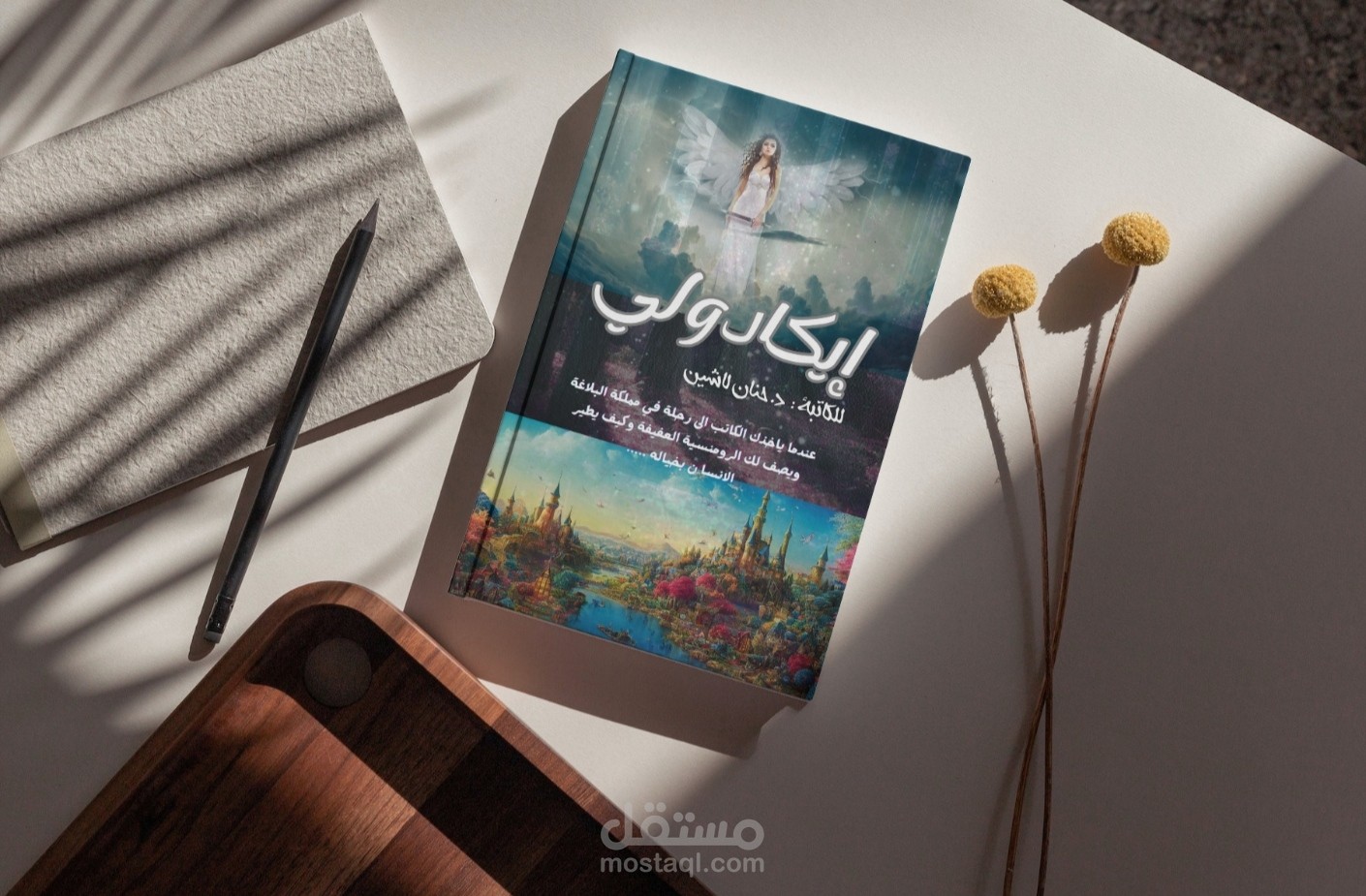 تصميم غلاف كتاب