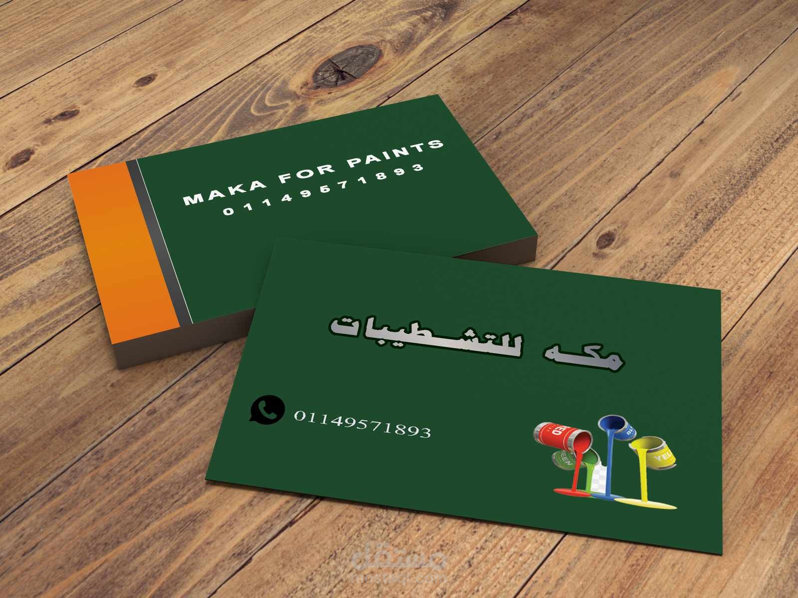 عمل كروت شخصية