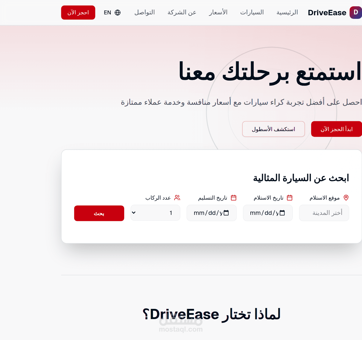 موقع كراء سيارات عصري DriveEase