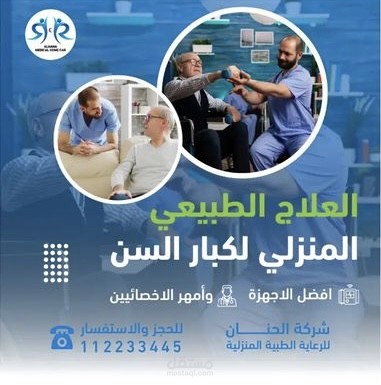 تصميم اعلان العلاج الطبيعي