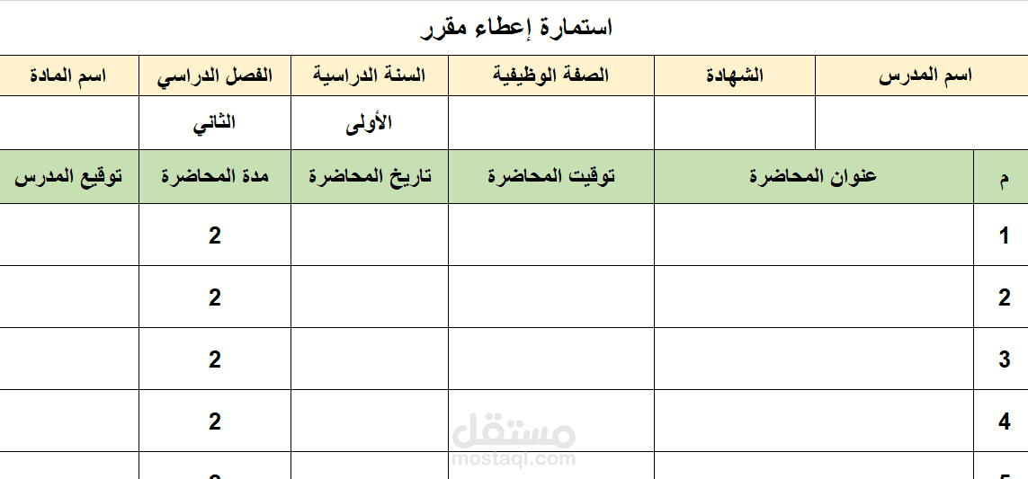 استمارة إعطاء مقرر