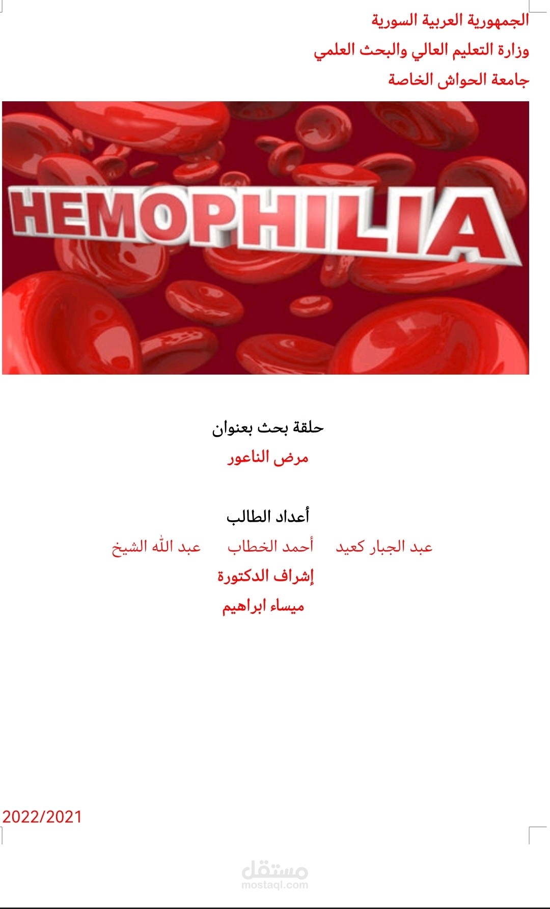 بحث عن مرض الناعور