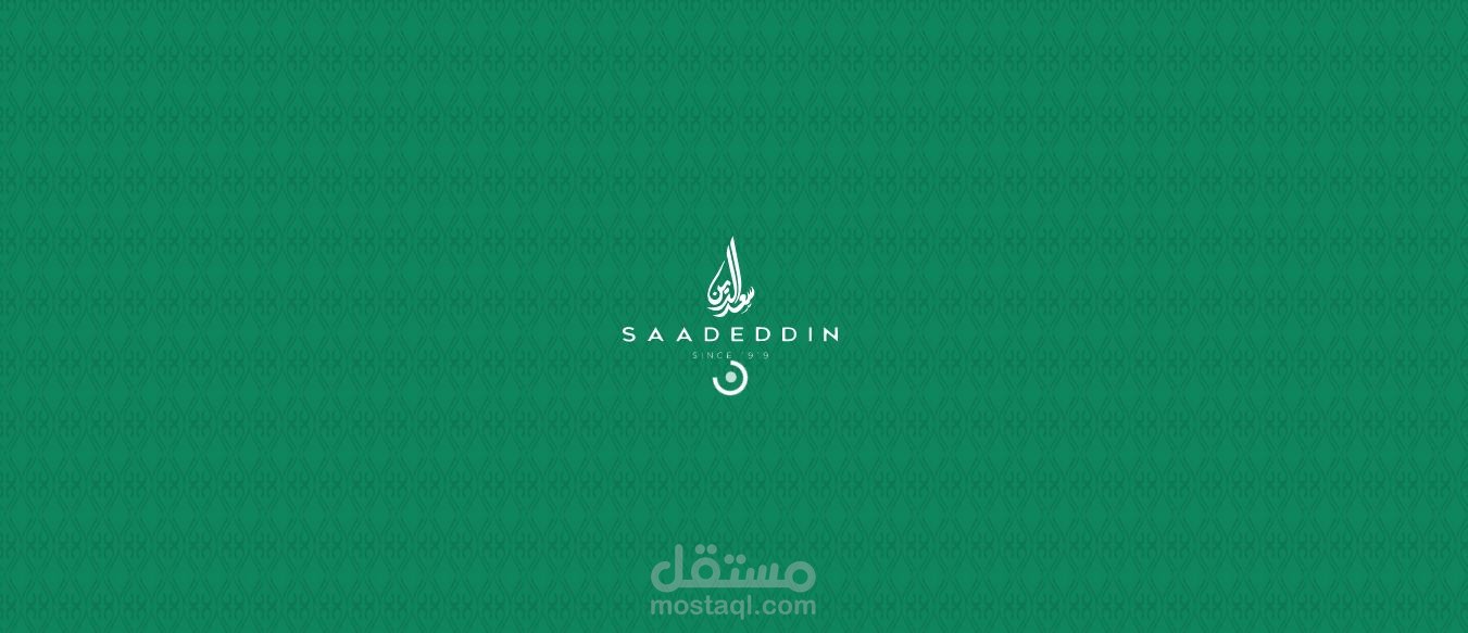 حلويات سعد الدين