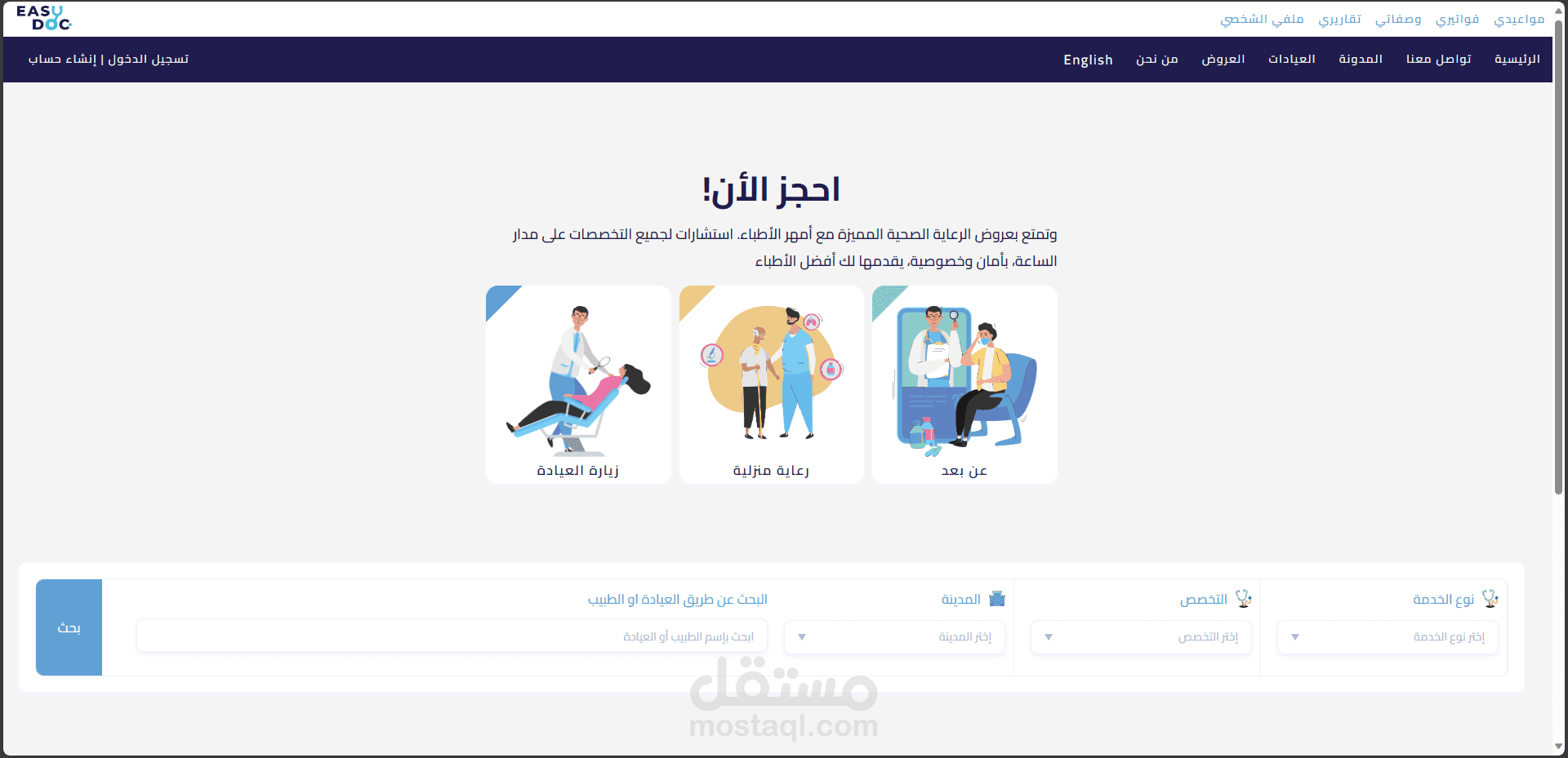 موقع EasyDoc لحجز المواعيد وحضورها عن بعد