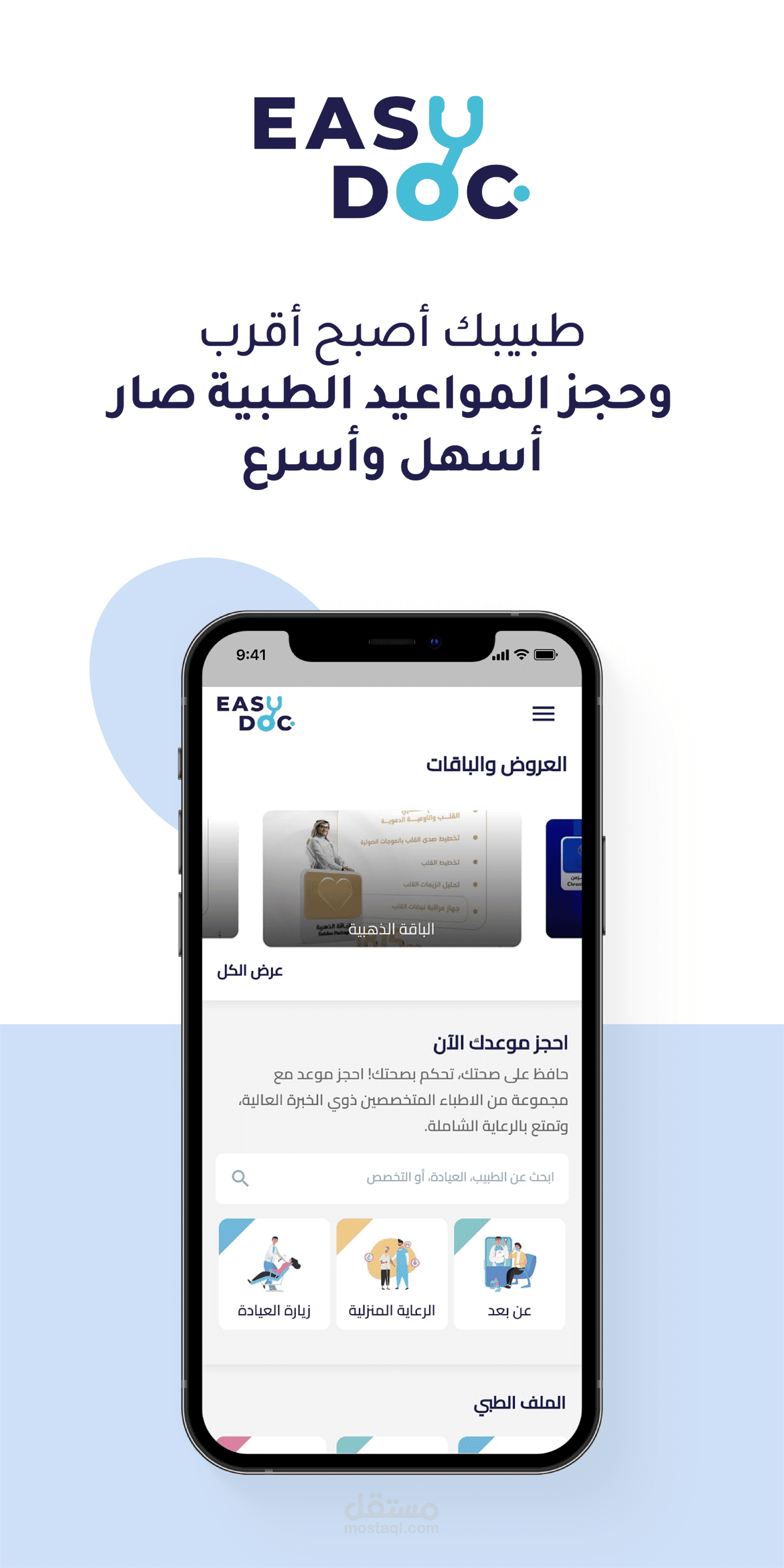 تطبيقات EasyDoc للتطبيب عن بعد