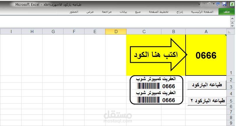 نظام أتمتة طباعة ملصقات الباركود باستخدام Excel