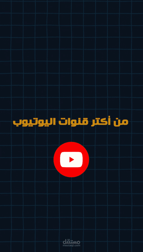 قنوات يوتيوب هتدمنها الفترة الجاية لو تابعتها