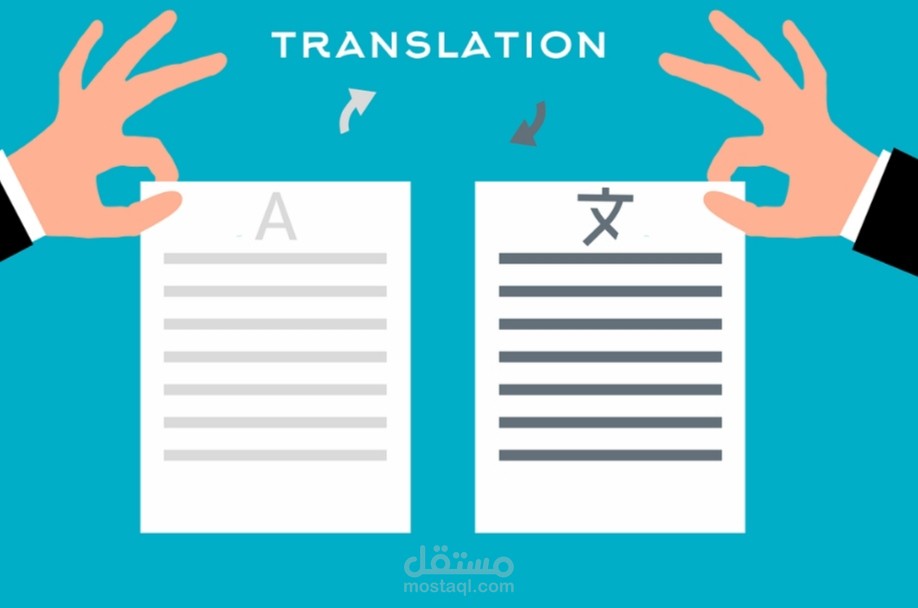 الترجمة من الإنجليزية إلى العربية بدقة وإتقان.