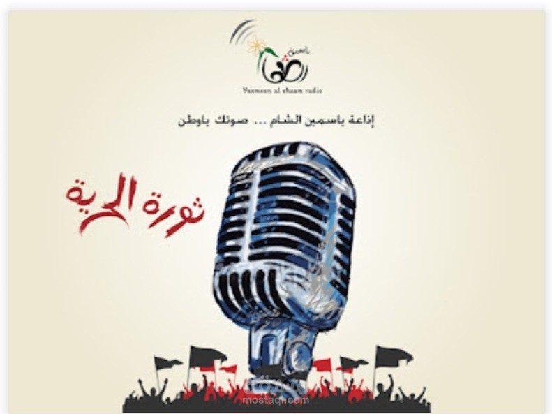 اعداد وتقديم برامج اذاعة ياسمين الشام
