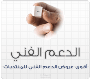 احصل الان على دعم فنى لمنتداك لمدة شهر
