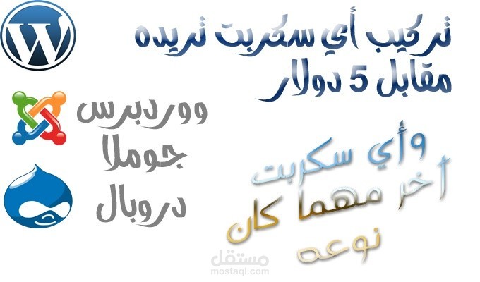 تركيب أي سكربت على استضافتك مقابل 5$